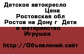 Детское автокресло Happy Baby “Spector“. › Цена ­ 7 000 - Ростовская обл., Ростов-на-Дону г. Дети и материнство » Игрушки   